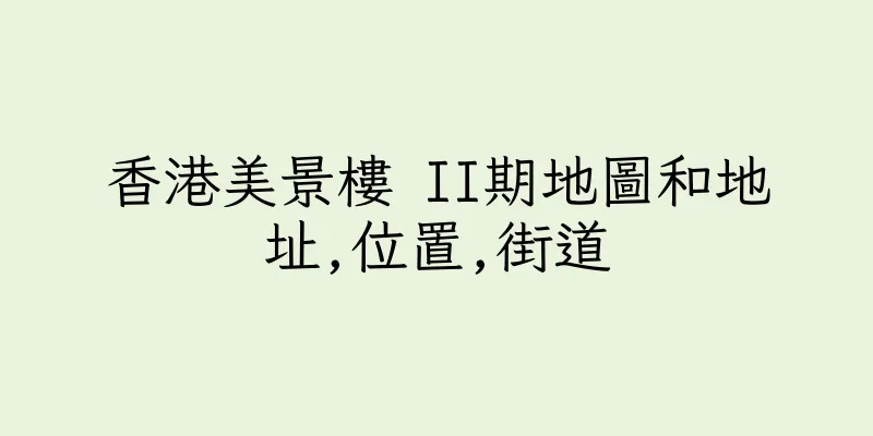 香港美景樓 II期地圖和地址,位置,街道