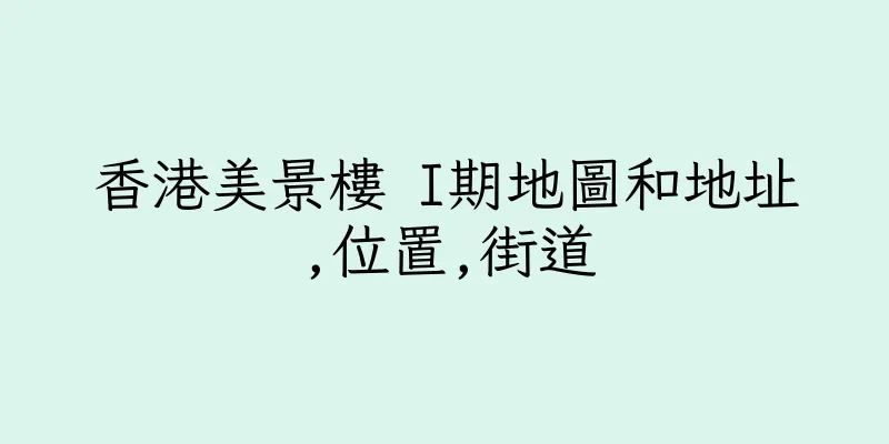 香港美景樓 I期地圖和地址,位置,街道