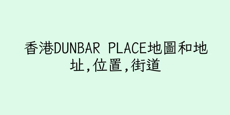 香港DUNBAR PLACE地圖和地址,位置,街道