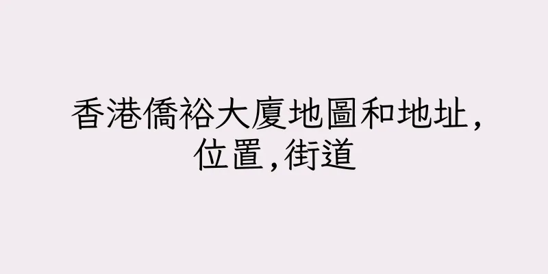 香港僑裕大廈地圖和地址,位置,街道