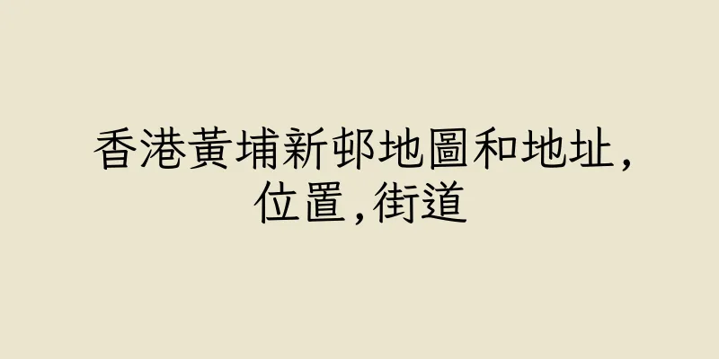 香港黃埔新邨地圖和地址,位置,街道