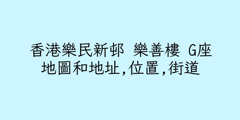 香港樂民新邨 樂善樓 G座地圖和地址,位置,街道