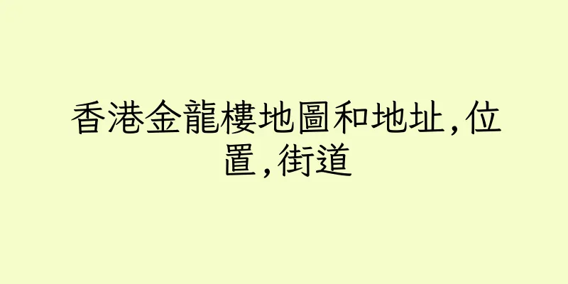 香港金龍樓地圖和地址,位置,街道