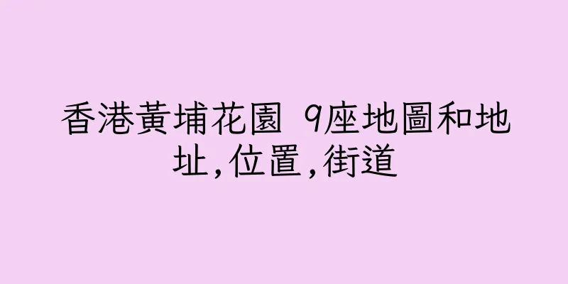 香港黃埔花園 9座地圖和地址,位置,街道