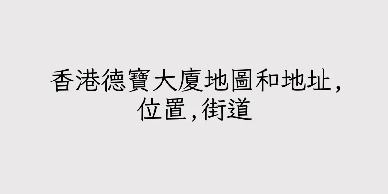 香港德寶大廈地圖和地址,位置,街道