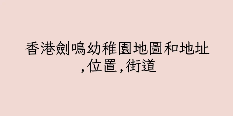 香港劍鳴幼稚園地圖和地址,位置,街道