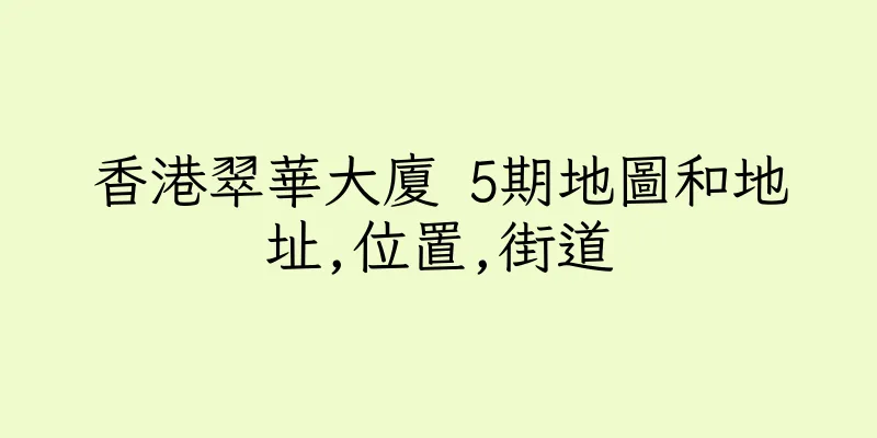 香港翠華大廈 5期地圖和地址,位置,街道