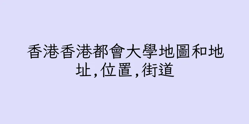 香港香港都會大學地圖和地址,位置,街道