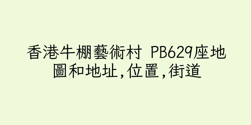 香港牛棚藝術村 PB629座地圖和地址,位置,街道