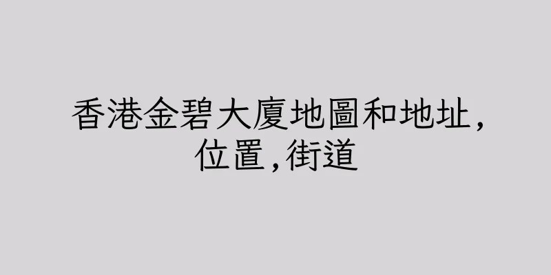 香港金碧大廈地圖和地址,位置,街道