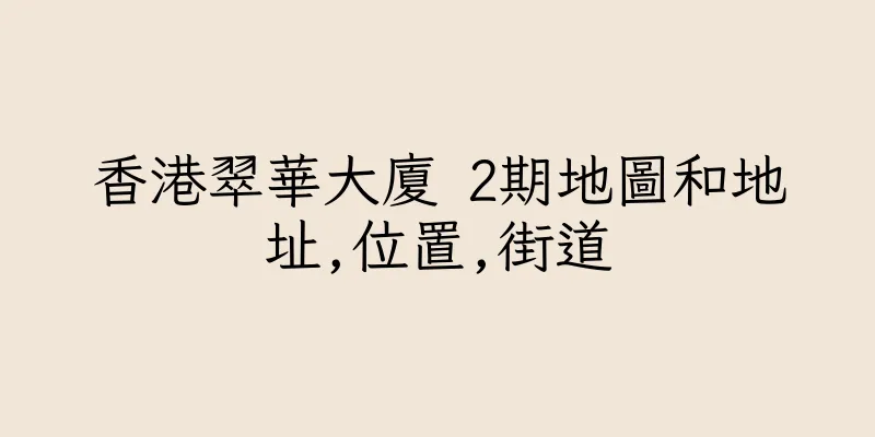 香港翠華大廈 2期地圖和地址,位置,街道