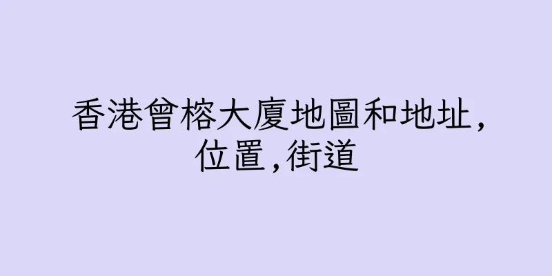 香港曾榕大廈地圖和地址,位置,街道