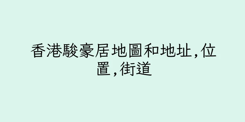 香港駿豪居地圖和地址,位置,街道