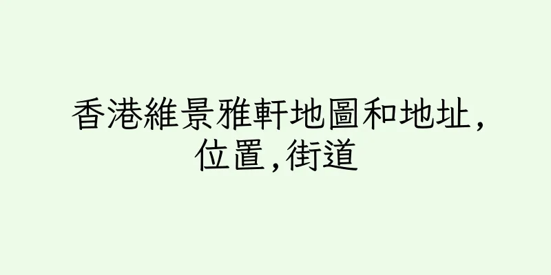 香港維景雅軒地圖和地址,位置,街道