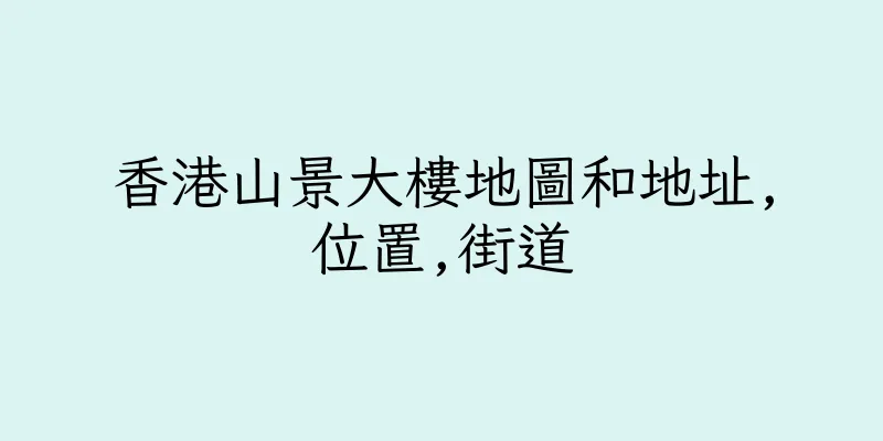 香港山景大樓地圖和地址,位置,街道