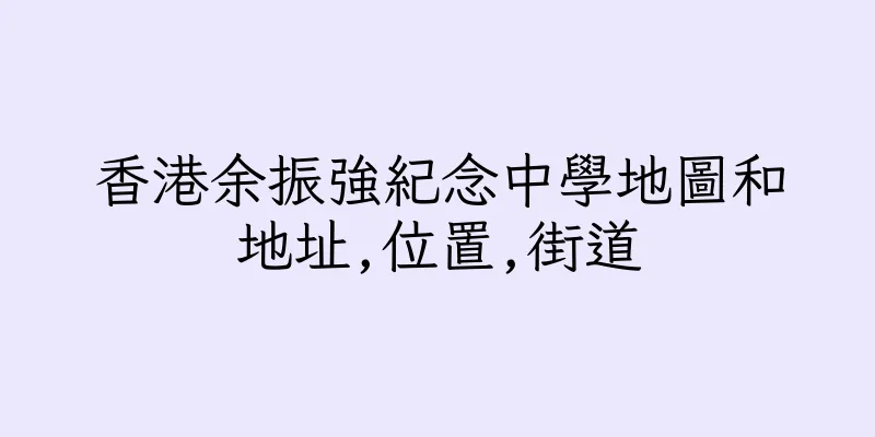 香港余振強紀念中學地圖和地址,位置,街道