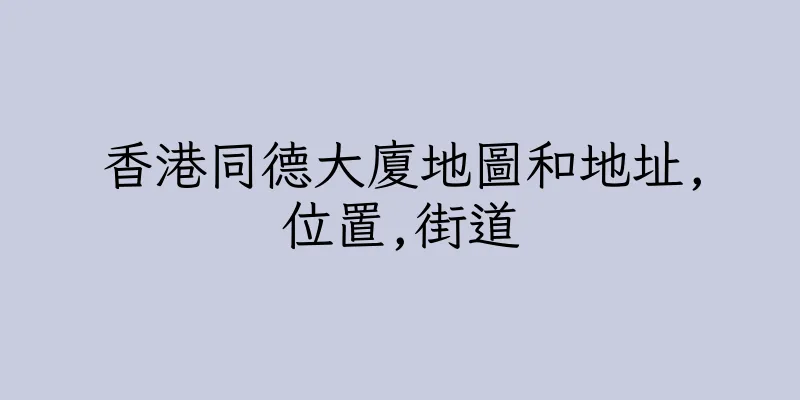 香港同德大廈地圖和地址,位置,街道