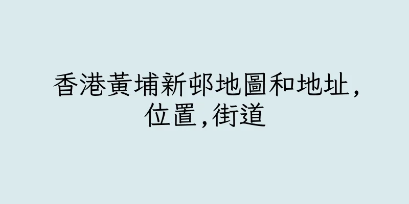 香港黃埔新邨地圖和地址,位置,街道