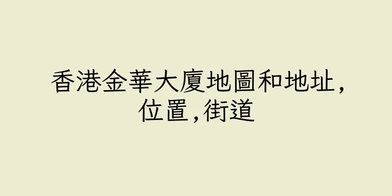 香港金華大廈地圖和地址,位置,街道