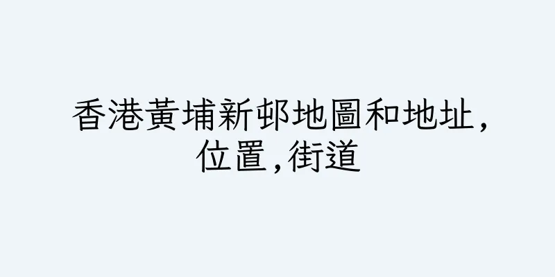 香港黃埔新邨地圖和地址,位置,街道