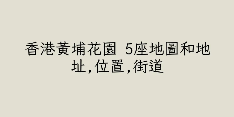 香港黃埔花園 5座地圖和地址,位置,街道