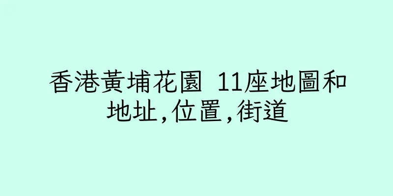 香港黃埔花園 11座地圖和地址,位置,街道