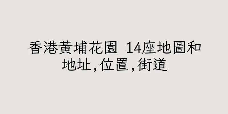 香港黃埔花園 14座地圖和地址,位置,街道