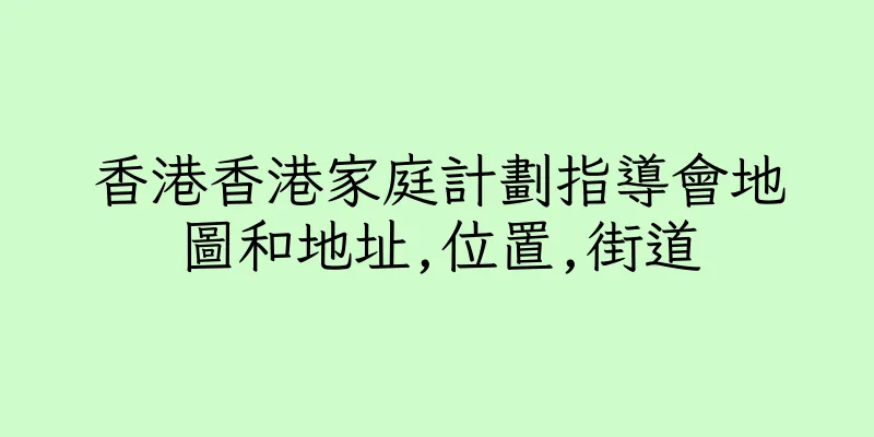 香港香港家庭計劃指導會地圖和地址,位置,街道