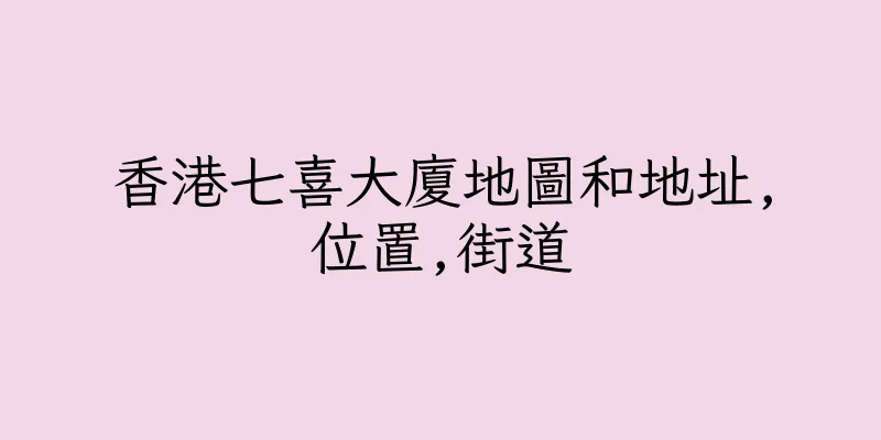 香港七喜大廈地圖和地址,位置,街道