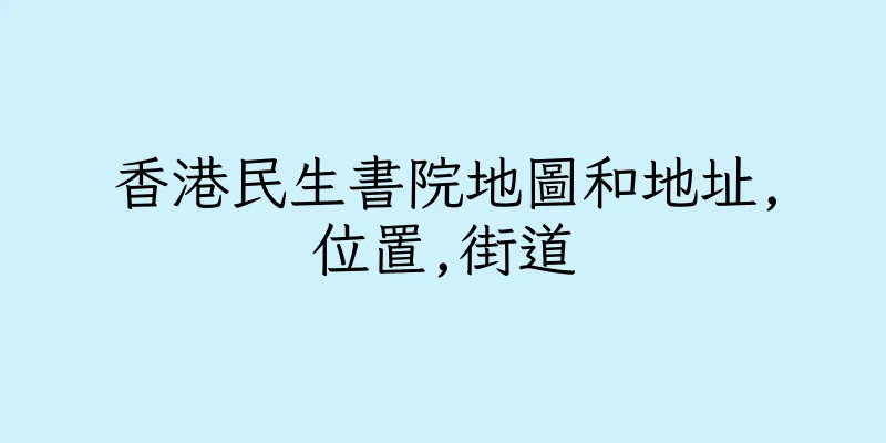香港民生書院地圖和地址,位置,街道