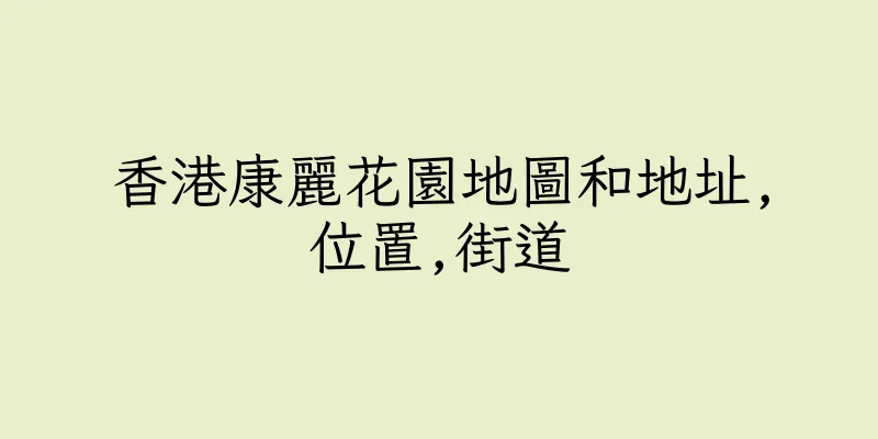 香港康麗花園地圖和地址,位置,街道