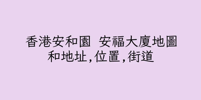 香港安和園 安福大廈地圖和地址,位置,街道
