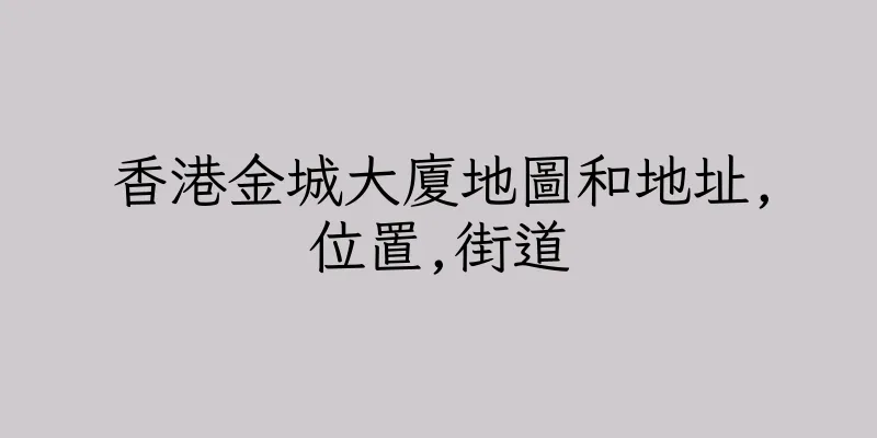 香港金城大廈地圖和地址,位置,街道