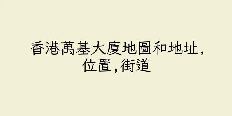 香港萬基大廈地圖和地址,位置,街道