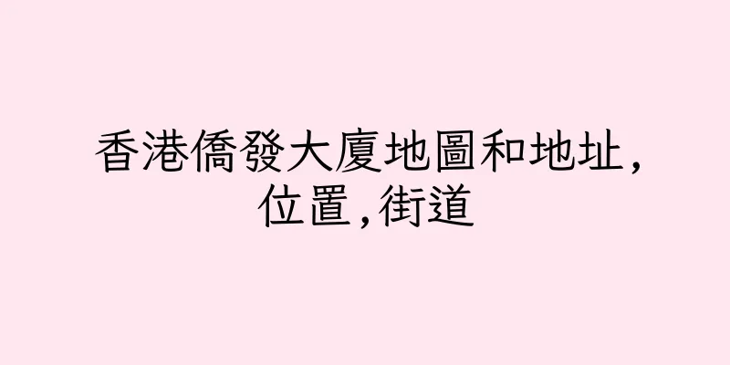 香港僑發大廈地圖和地址,位置,街道