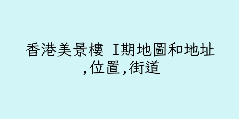香港美景樓 I期地圖和地址,位置,街道