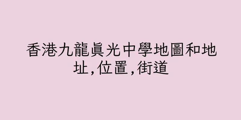 香港九龍真光中學地圖和地址,位置,街道
