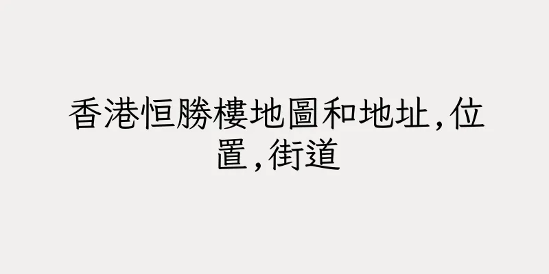 香港恒勝樓地圖和地址,位置,街道