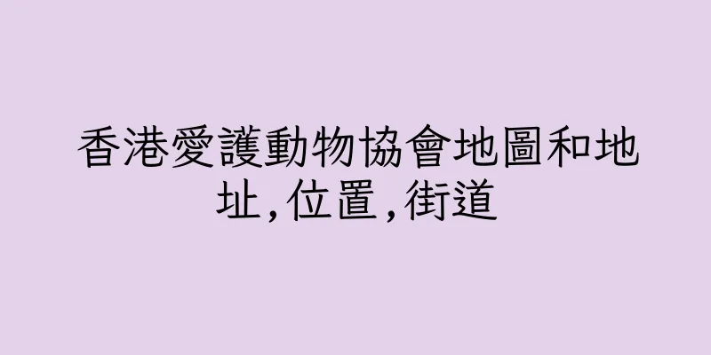 香港愛護動物協會地圖和地址,位置,街道