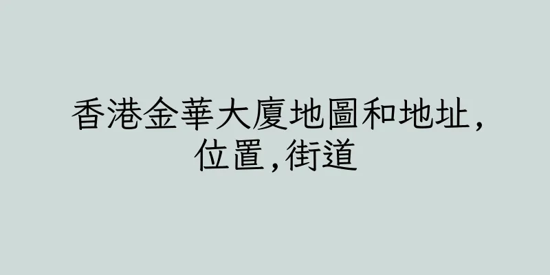 香港金華大廈地圖和地址,位置,街道