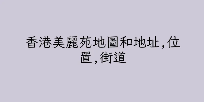 香港美麗苑地圖和地址,位置,街道