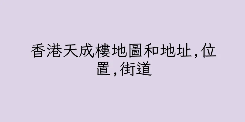 香港天成樓地圖和地址,位置,街道