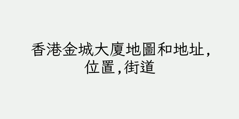 香港金城大廈地圖和地址,位置,街道