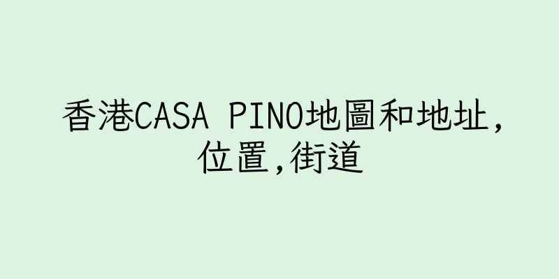 香港CASA PINO地圖和地址,位置,街道
