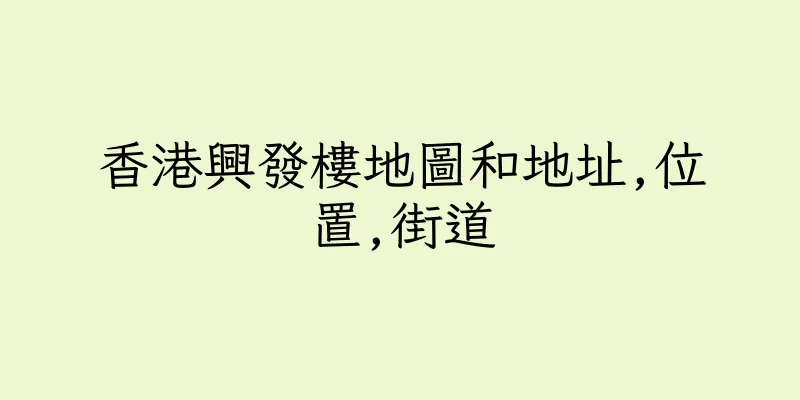香港興發樓地圖和地址,位置,街道