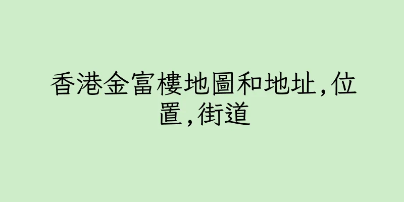 香港金富樓地圖和地址,位置,街道