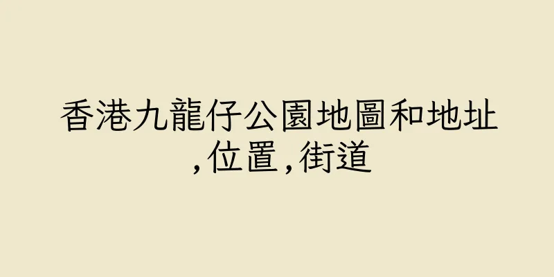 香港九龍仔公園地圖和地址,位置,街道