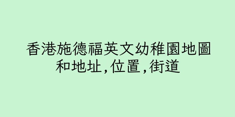 香港施德福英文幼稚園地圖和地址,位置,街道