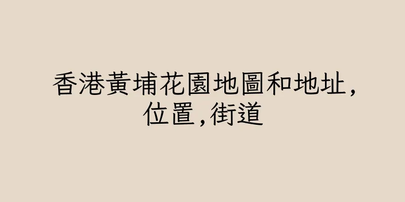 香港黃埔花園地圖和地址,位置,街道