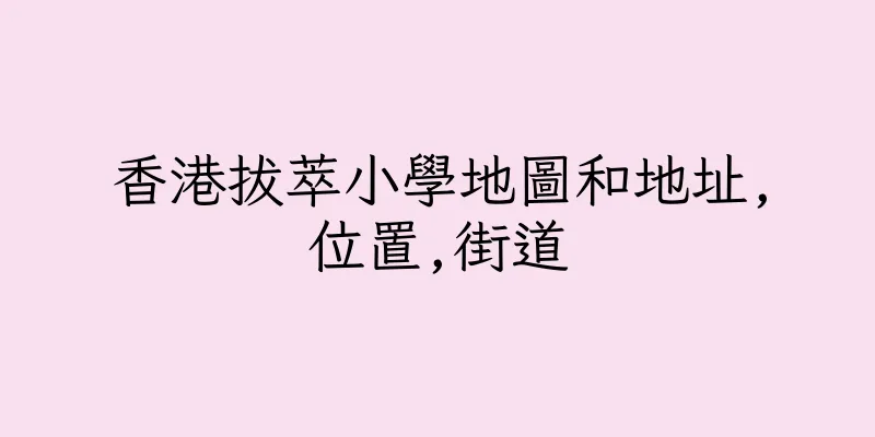 香港拔萃小學地圖和地址,位置,街道